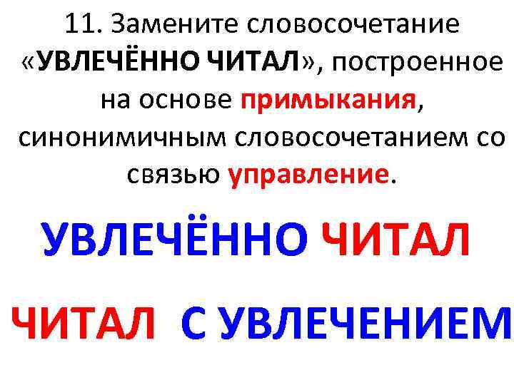 Замените словосочетание на основе примыкания. Увлечённо читал управление. Увлеченно словосочетание. Увлеченно читал из примыкания в управление. Замените словосочетание «увлечённо перечитывал»,.