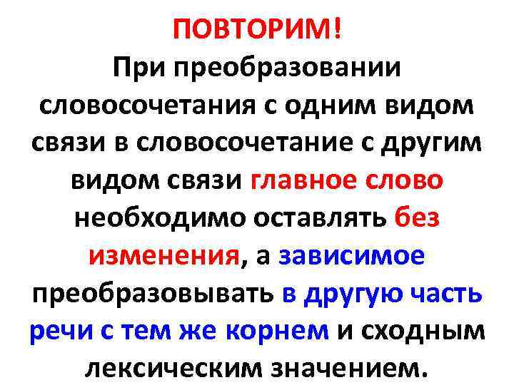 Перевод словосочетаний. Преобразование словосочетаний. Преобразовать словосочетание. Преобразование из словосочетания. Как преобразовывать словосочетания.