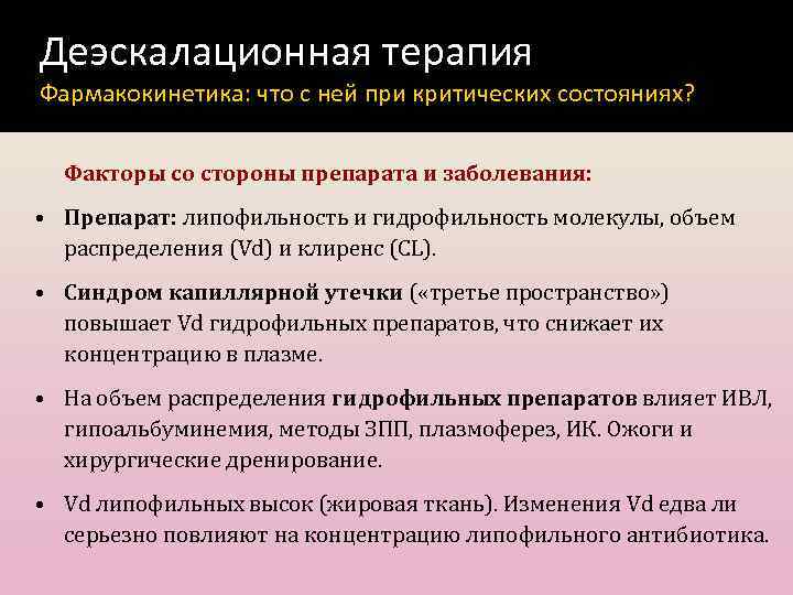 Деэскалационная терапия Фармакокинетика: что с ней при критических состояниях? Факторы со стороны препарата и