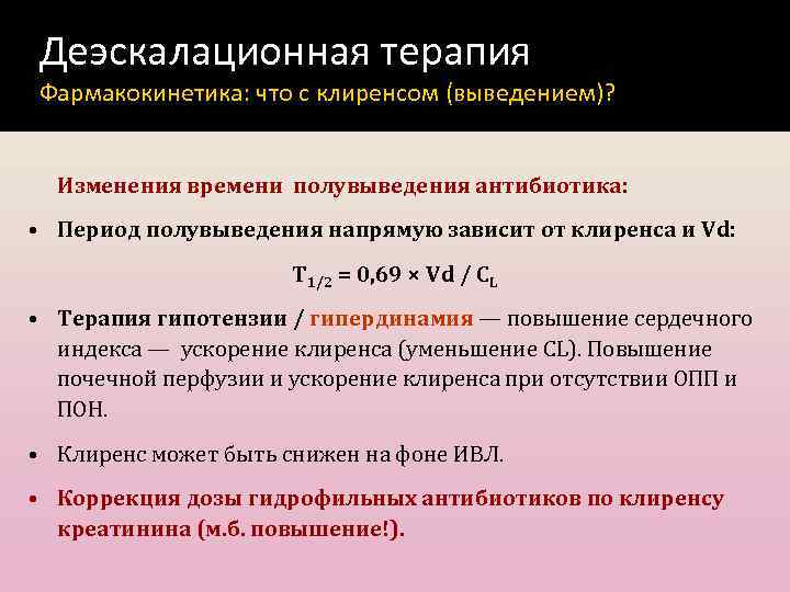 Деэскалационная терапия Фармакокинетика: что с клиренсом (выведением)? Изменения времени полувыведения антибиотика: • Период полувыведения