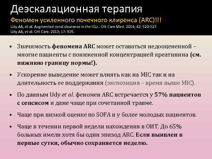 Деэскалационная терапия Феномен усиленного почечного клиренса (ARC)!!! Udy AA, et al. Augmented renal clearance