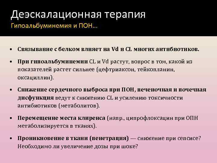 Деэскалационная терапия Гипоальбуминемия и ПОН… • Связывание с белком влияет на Vd и CL