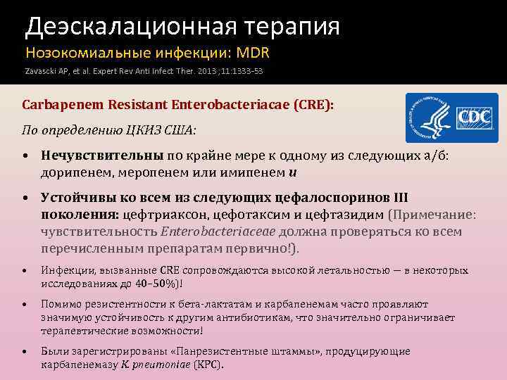 Деэскалационная терапия Нозокомиальные инфекции: MDR Zavascki AP, et al. Expert Rev Anti Infect Ther.