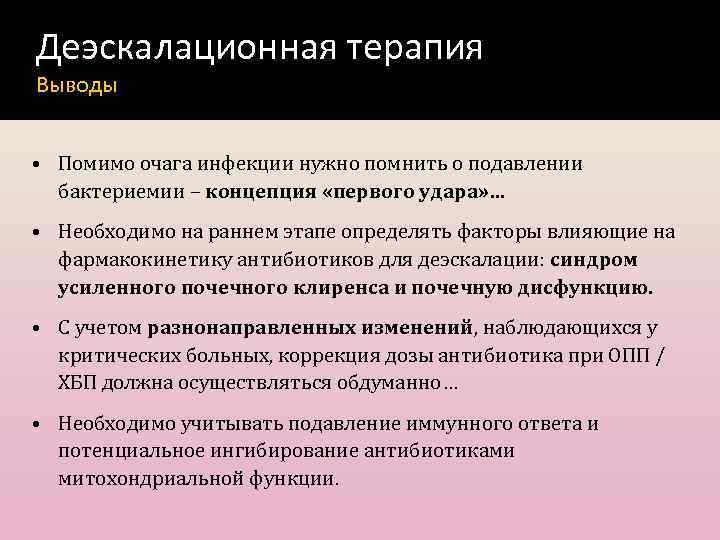 Деэскалационная терапия Выводы • Помимо очага инфекции нужно помнить о подавлении бактериемии – концепция