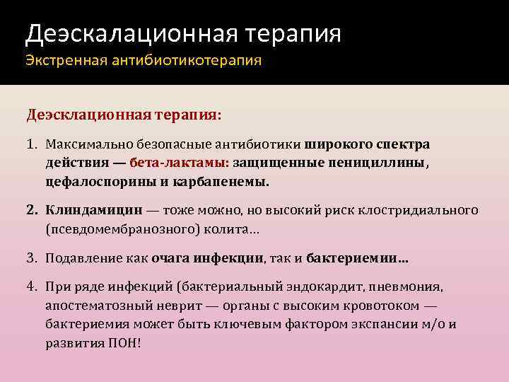 Деэскалационная терапия Экстренная антибиотикотерапия Деэсклационная терапия: 1. Максимально безопасные антибиотики широкого спектра действия —