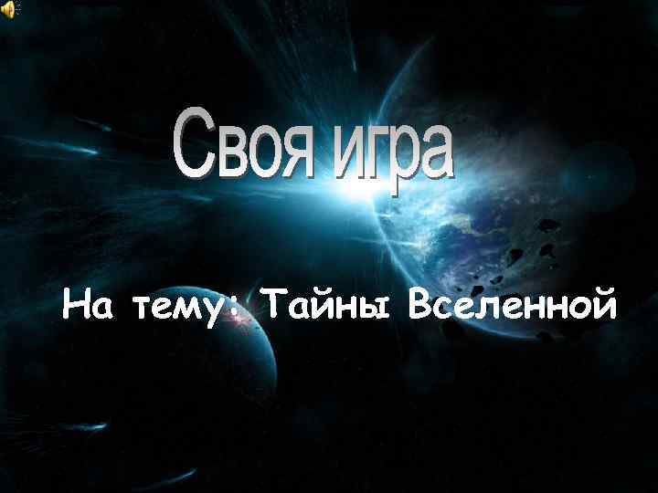 На тему: Тайны Вселенной 