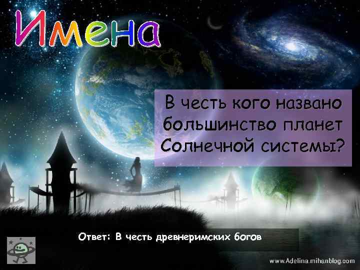 В честь кого названо большинство планет Солнечной системы? Ответ: В честь древнеримских богов 