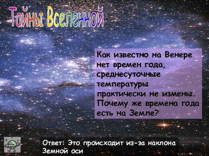 Времена года на венере. Наличие времен года на Венере. На Венере есть смена времен года. Смена времен года на Венере есть или нет.