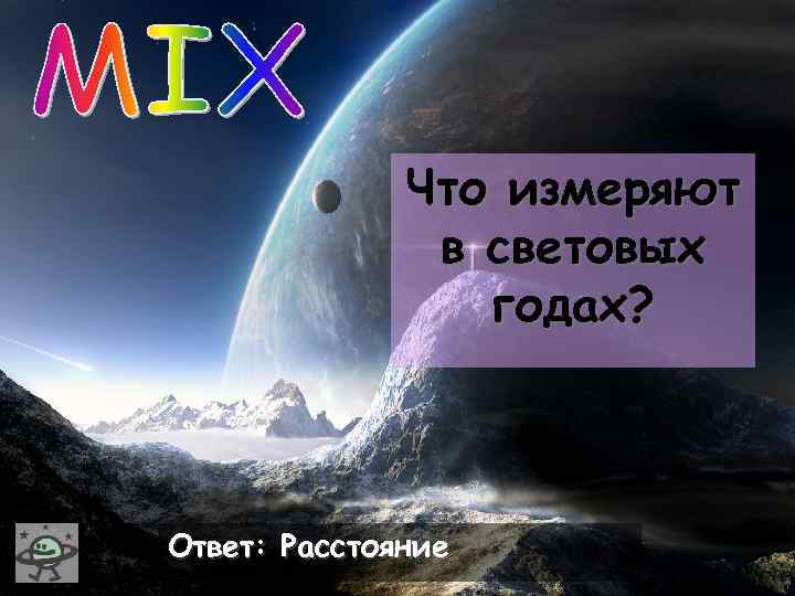 Что измеряют в световых годах? Ответ: Расстояние 