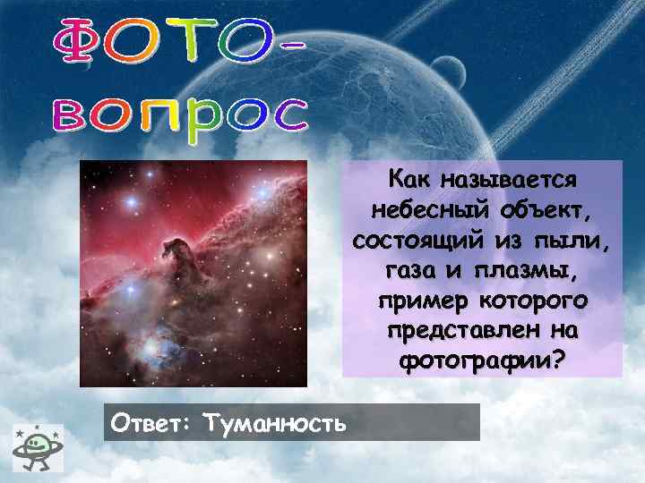 Как называется небесный объект, состоящий из пыли, газа и плазмы, пример которого представлен на