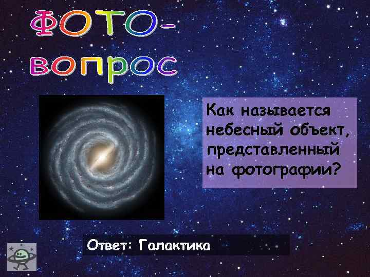 Как называется небесный объект, представленный на фотографии? Ответ: Галактика 