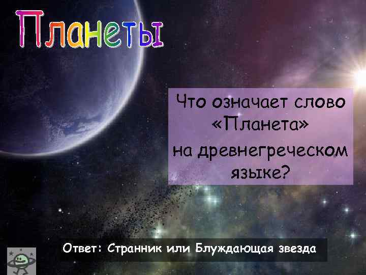 Что значит планета