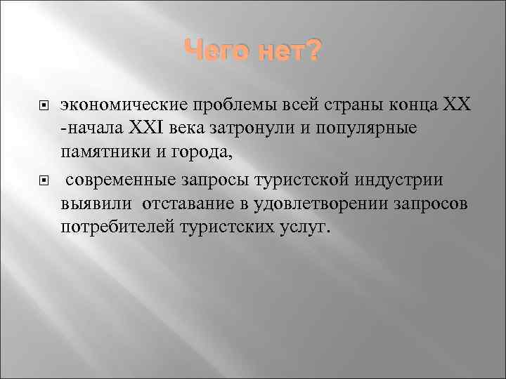 Чего нет? экономические проблемы всей страны конца ХХ -начала ХХI века затронули и популярные