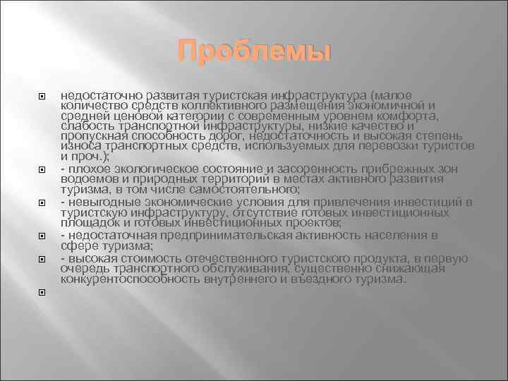 Проблемы недостаточно развитая туристская инфраструктура (малое количество средств коллективного размещения экономичной и средней ценовой