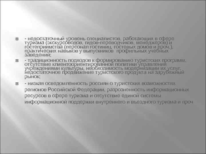  - недостаточный уровень специалистов, работающих в сфере туризма (экскурсоводов, гидов-переводчиков, менеджеров) и гостеприимства