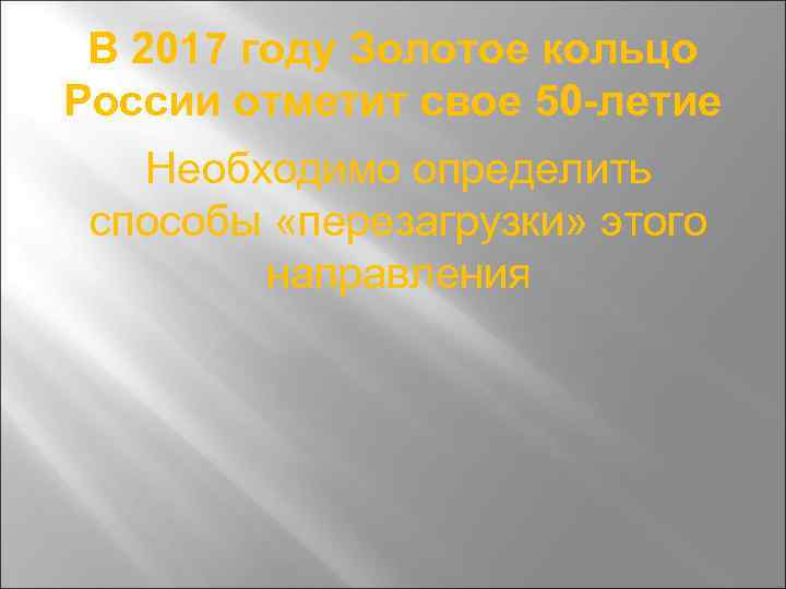 В 2017 году Золотое кольцо России отметит свое 50 -летие Необходимо определить способы «перезагрузки»