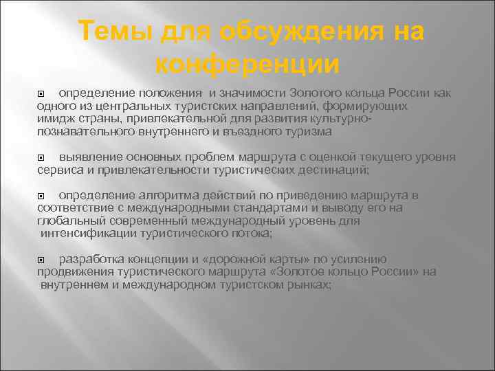 Темы для обсуждения на конференции определение положения и значимости Золотого кольца России как одного