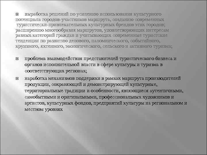 выработка решений по усилению использования культурного потенциала городов-участников маршрута, созданию современных туристически-привлекательных культурных брендов