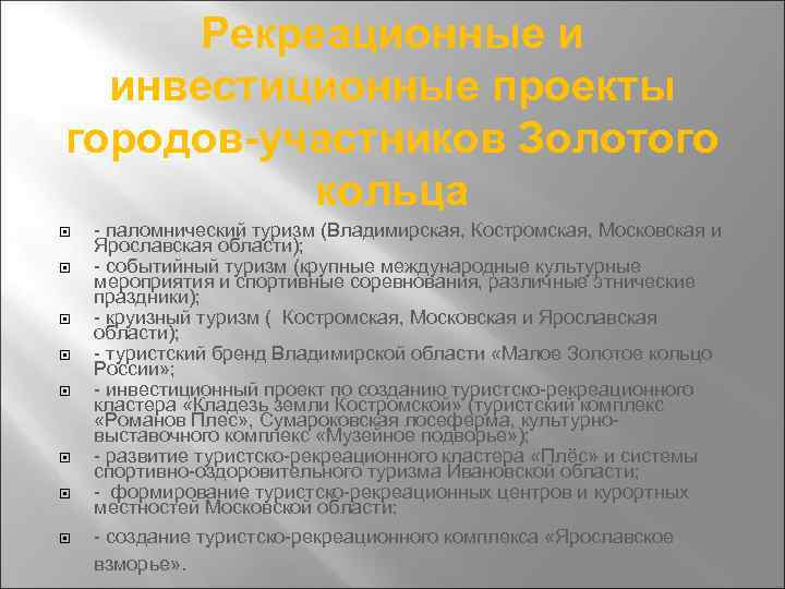 Рекреационные и инвестиционные проекты городов-участников Золотого кольца - паломнический туризм (Владимирская, Костромская, Московская и