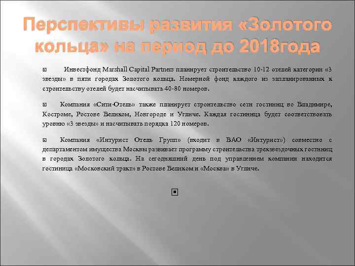 Перспективы развития «Золотого кольца» на период до 2018 года Инвестфонд Marshall Capital Partners планирует