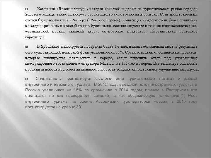  Компания «Владинвесттур» , которая является лидером на туристическом рынке городов Золотого кольца, также