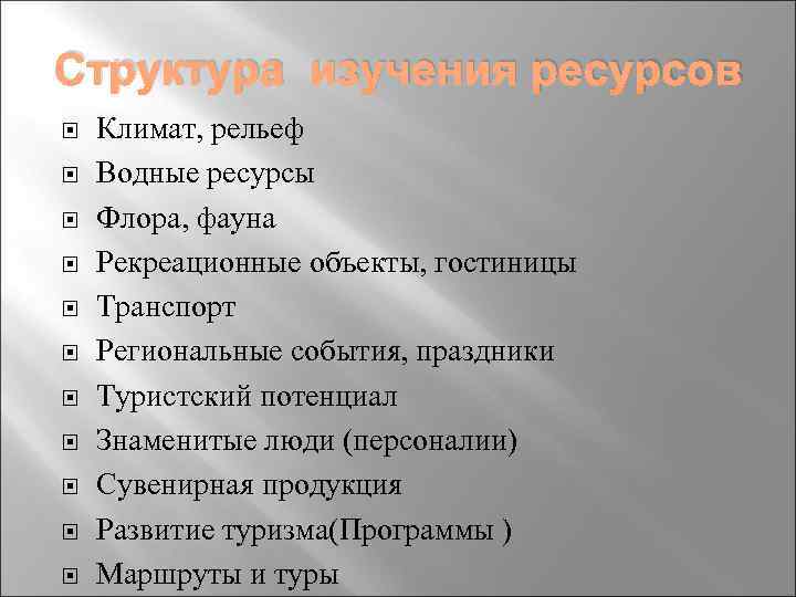 Структура изучения ресурсов Климат, рельеф Водные ресурсы Флора, фауна Рекреационные объекты, гостиницы Транспорт Региональные