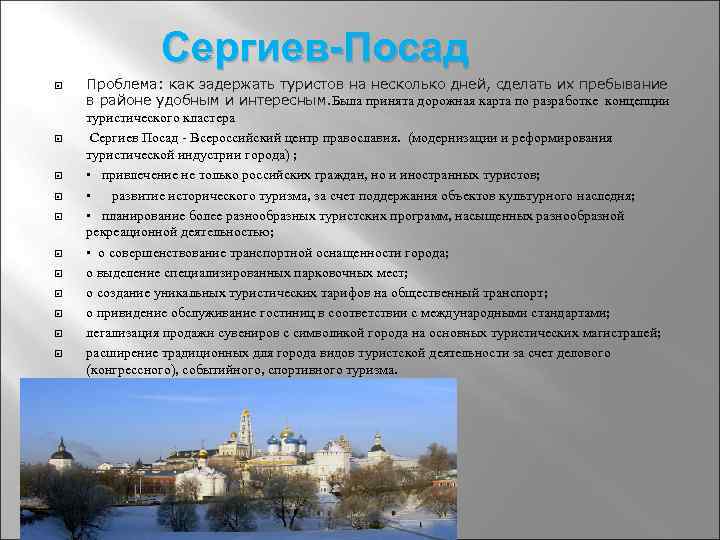 Сергиев-Посад Проблема: как задержать туристов на несколько дней, сделать их пребывание в районе удобным