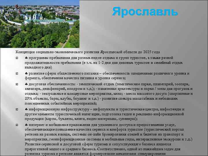 Ярославль Концепция социально-экономического развития Ярославской области до 2025 года программы пребывания для разных видов