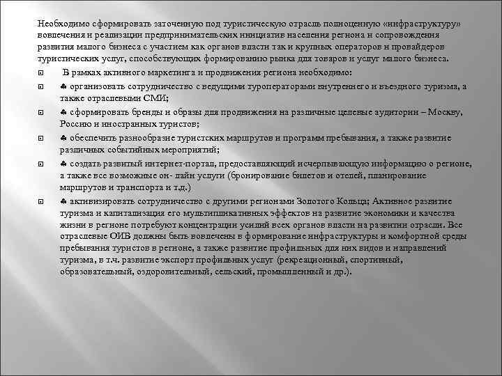 Необходимо сформировать заточенную под туристическую отрасль полноценную «инфраструктуру» вовлечения и реализации предпринимательских инициатив населения