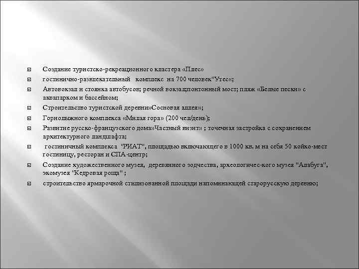  Создание туристско-рекреационного кластера «Плес» гостинично-развлекательный комплекс на 700 человек