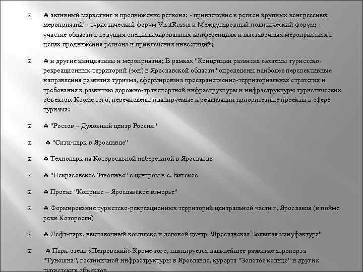  активный маркетинг и продвижение региона: - привлечение в регион крупных конгрессных мероприятий –