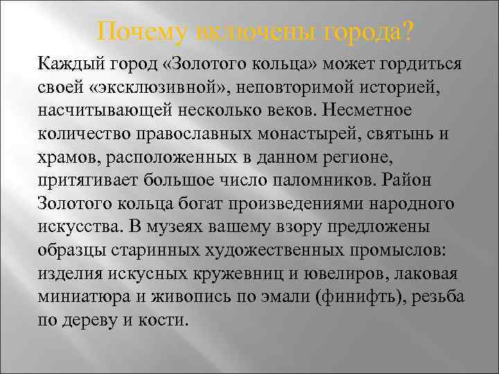  Почему включены города? Каждый город «Золотого кольца» может гордиться своей «эксклюзивной» , неповторимой