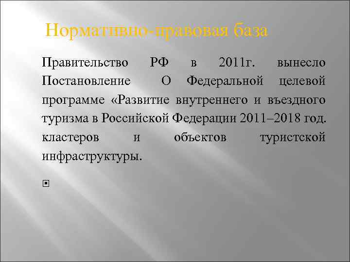  Нормативно-правовая база Правительство РФ в 2011 г. вынесло Постановление О Федеральной целевой программе