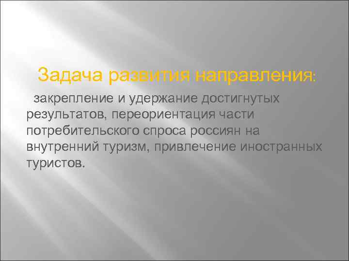 Задача развития направлени. Я: закрепление и удержание достигнутых результатов, переориентация части потребительского спроса россиян