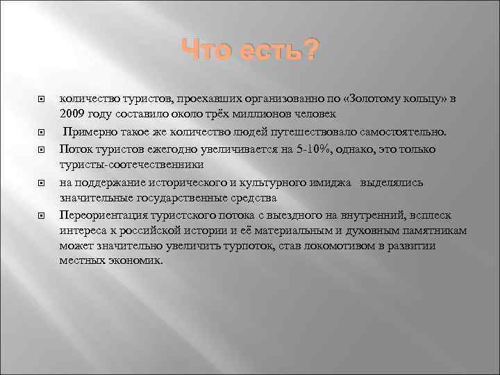 Что есть? количество туристов, проехавших организованно по «Золотому кольцу» в 2009 году составило около