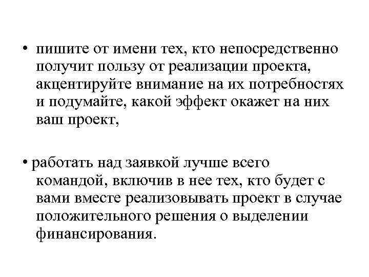  • пишите от имени тех, кто непосредственно получит пользу от реализации проекта, акцентируйте