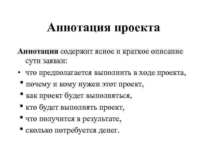 Что должна содержать аннотация к проекту