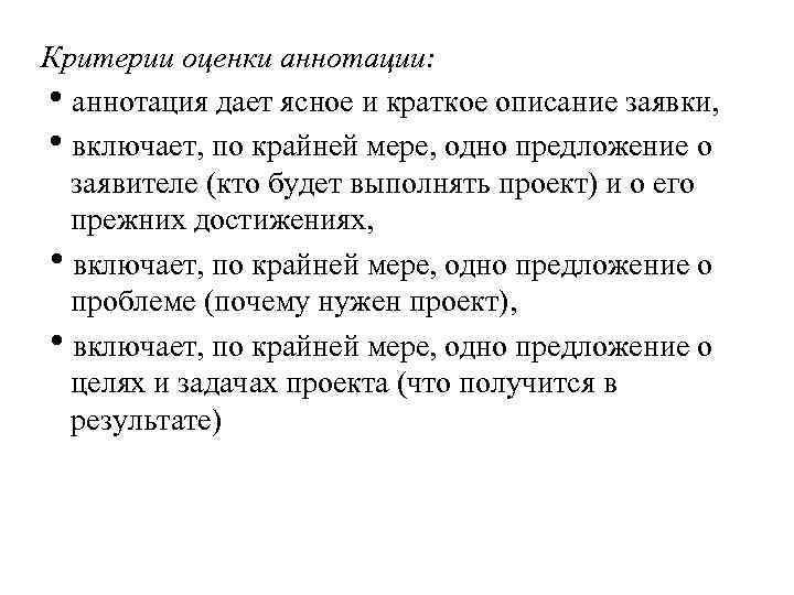 Критерии оценки аннотации: аннотация дает ясное и краткое описание заявки, включает, по крайней мере,