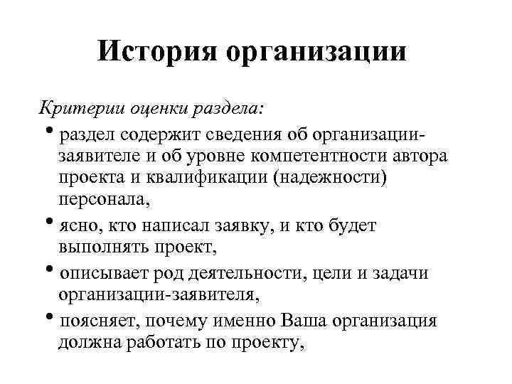 История организации Критерии оценки раздела: раздел содержит сведения об организациизаявителе и об уровне компетентности