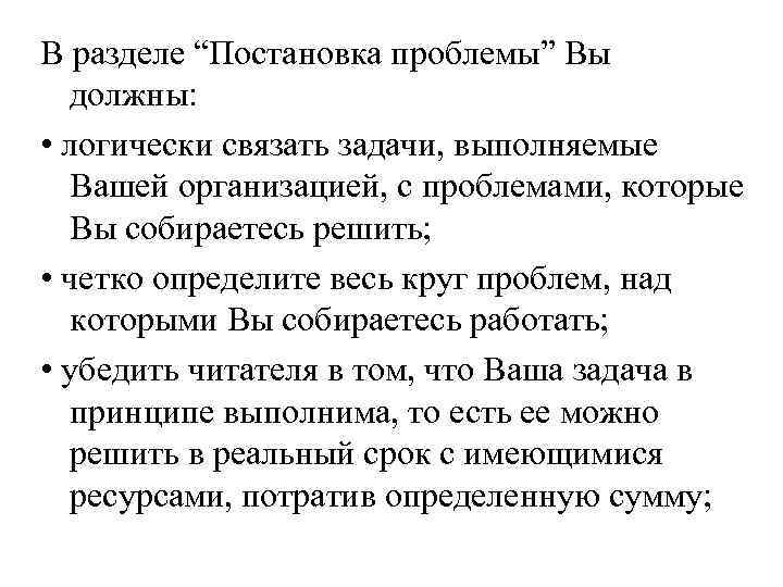 В разделе “Постановка проблемы” Вы должны: • логически связать задачи, выполняемые Вашей организацией, с