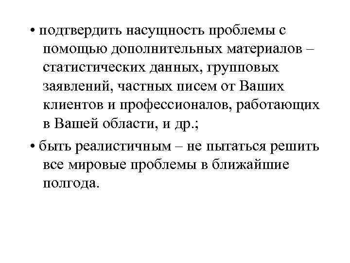  • подтвердить насущность проблемы с помощью дополнительных материалов – статистических данных, групповых заявлений,