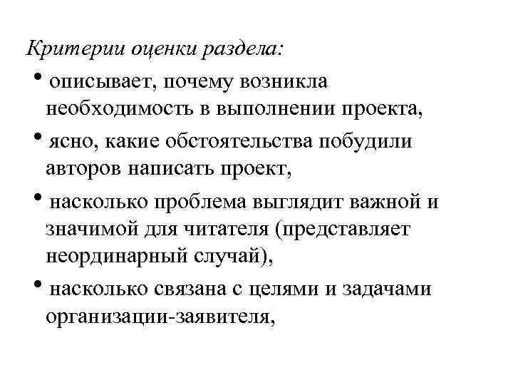 Критерии оценки раздела: описывает, почему возникла необходимость в выполнении проекта, ясно, какие обстоятельства побудили