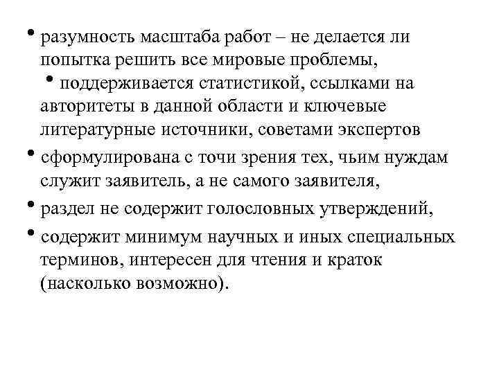  разумность масштаба работ – не делается ли попытка решить все мировые проблемы, поддерживается