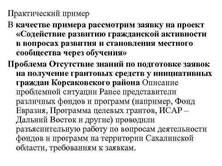 Практический пример В качестве примера рассмотрим заявку на проект «Содействие развитию гражданской активности в