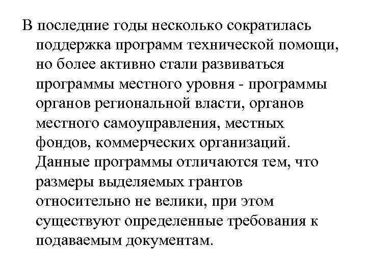 В последние годы несколько сократилась поддержка программ технической помощи, но более активно стали развиваться