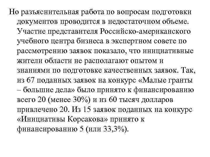 Но разъяснительная работа по вопросам подготовки документов проводится в недостаточном объеме. Участие представителя Российско-американского