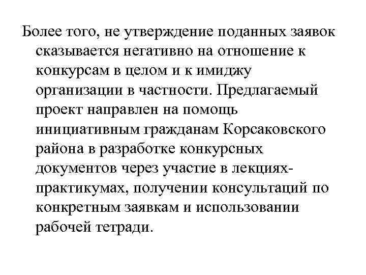 Более того, не утверждение поданных заявок сказывается негативно на отношение к конкурсам в целом