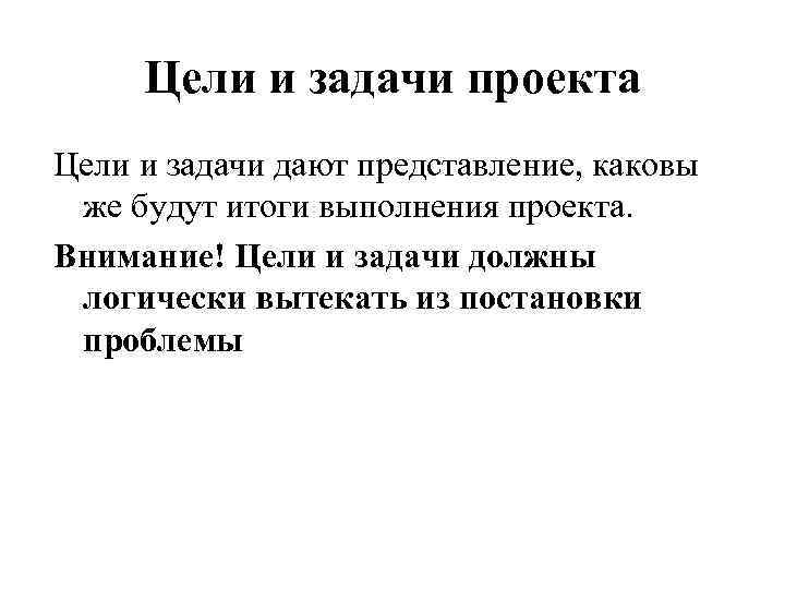 Цели и задачи проекта Цели и задачи дают представление, каковы же будут итоги выполнения