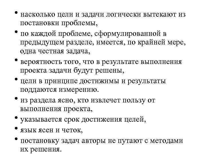  насколько цели и задачи логически вытекают из постановки проблемы, по каждой проблеме, сформулированной
