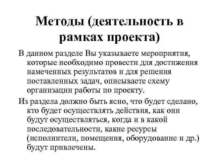 Методы (деятельность в рамках проекта) В данном разделе Вы указываете мероприятия, которые необходимо провести